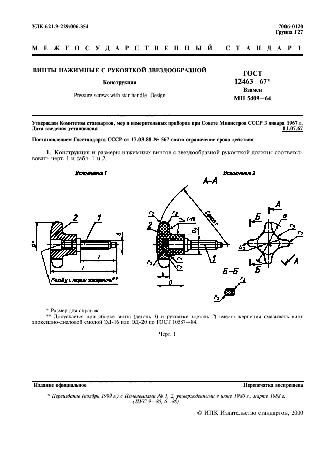 ГОСТ 12463-67