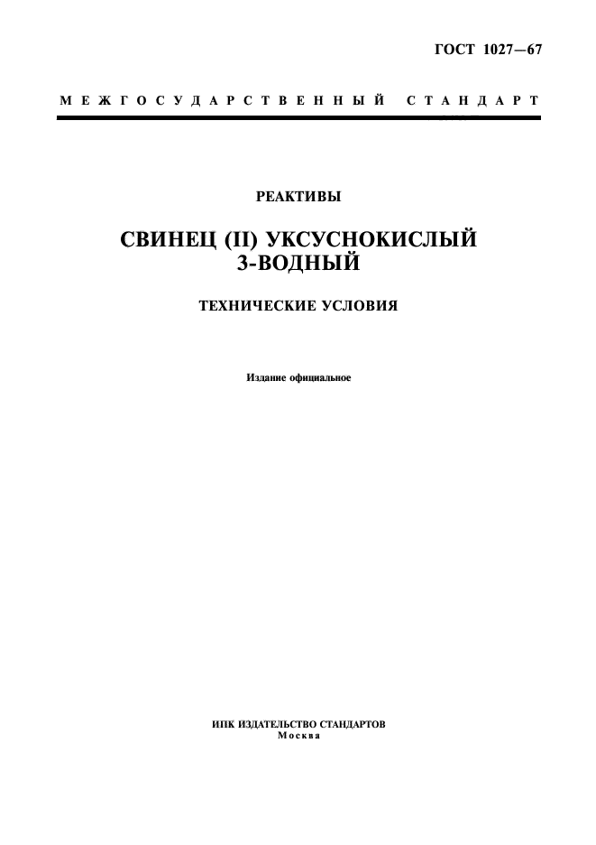 ГОСТ 1027-67