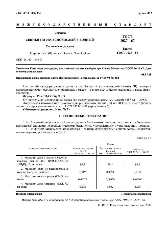 ГОСТ 1027-67