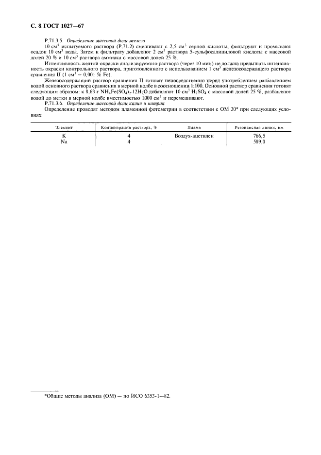 ГОСТ 1027-67