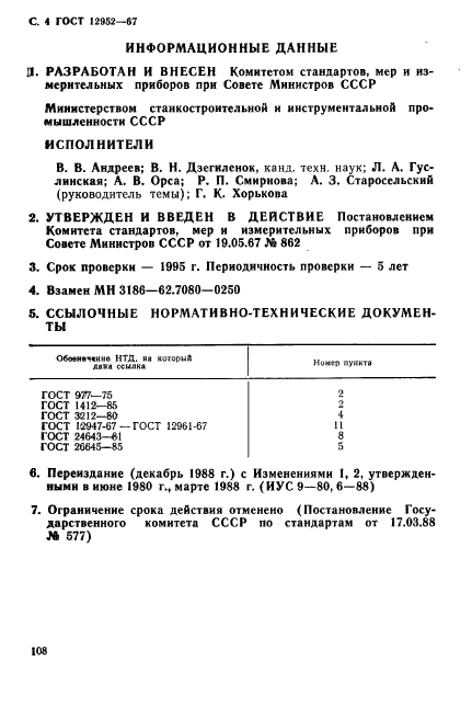 ГОСТ 12952-67