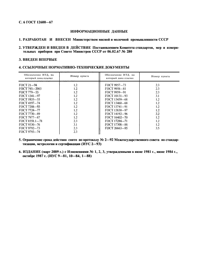 ГОСТ 12600-67