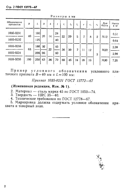 ГОСТ 12772-67