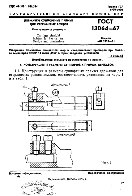 ГОСТ 13064-67