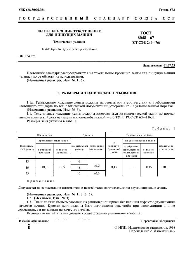 ГОСТ 6048-67