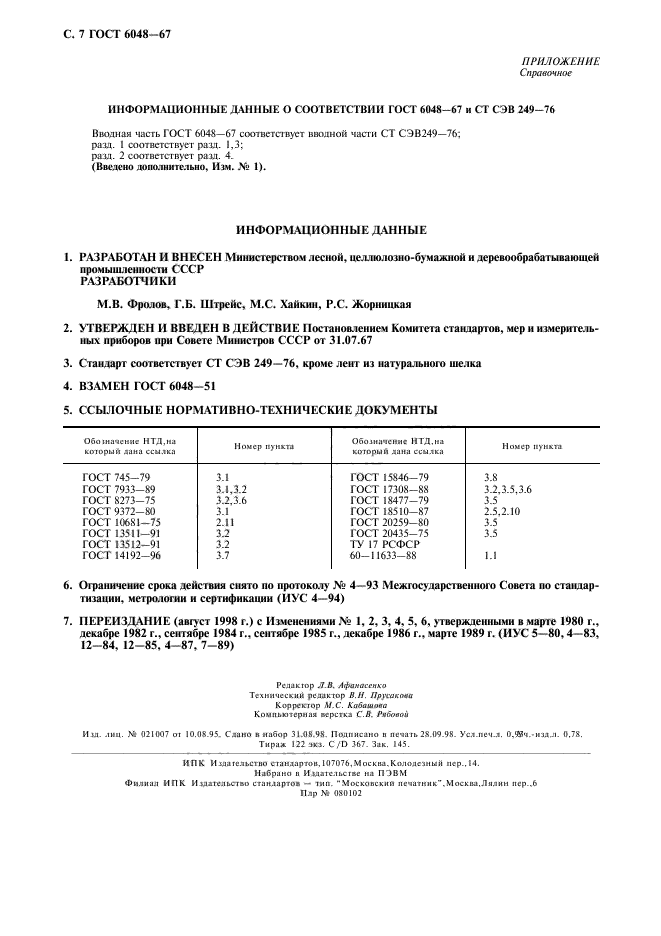 ГОСТ 6048-67