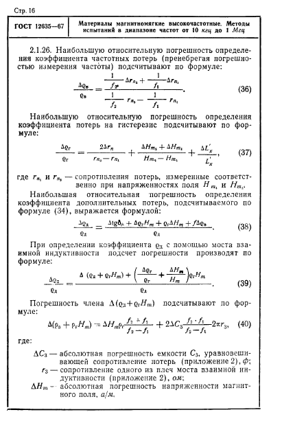 ГОСТ 12635-67