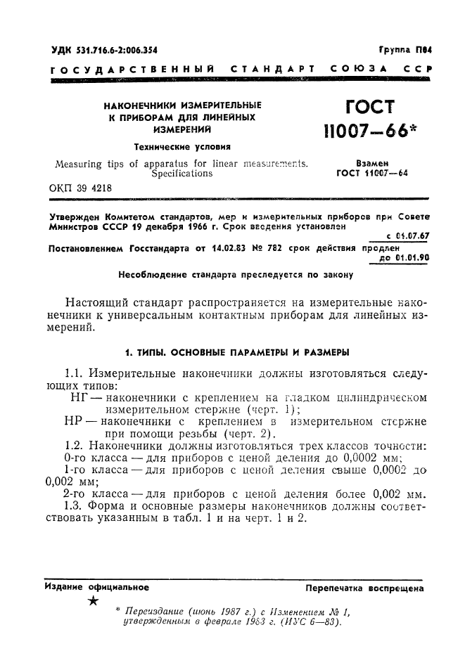 ГОСТ 11007-66