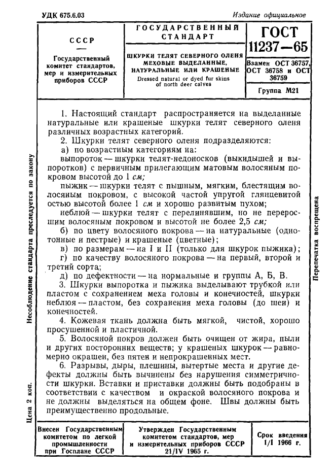 ГОСТ 11237-65