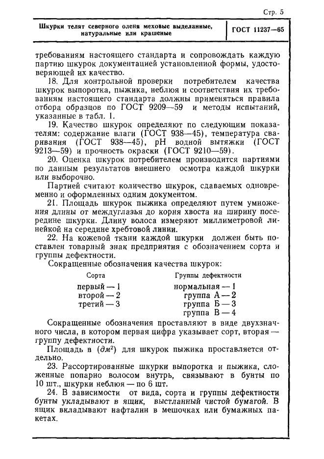 ГОСТ 11237-65