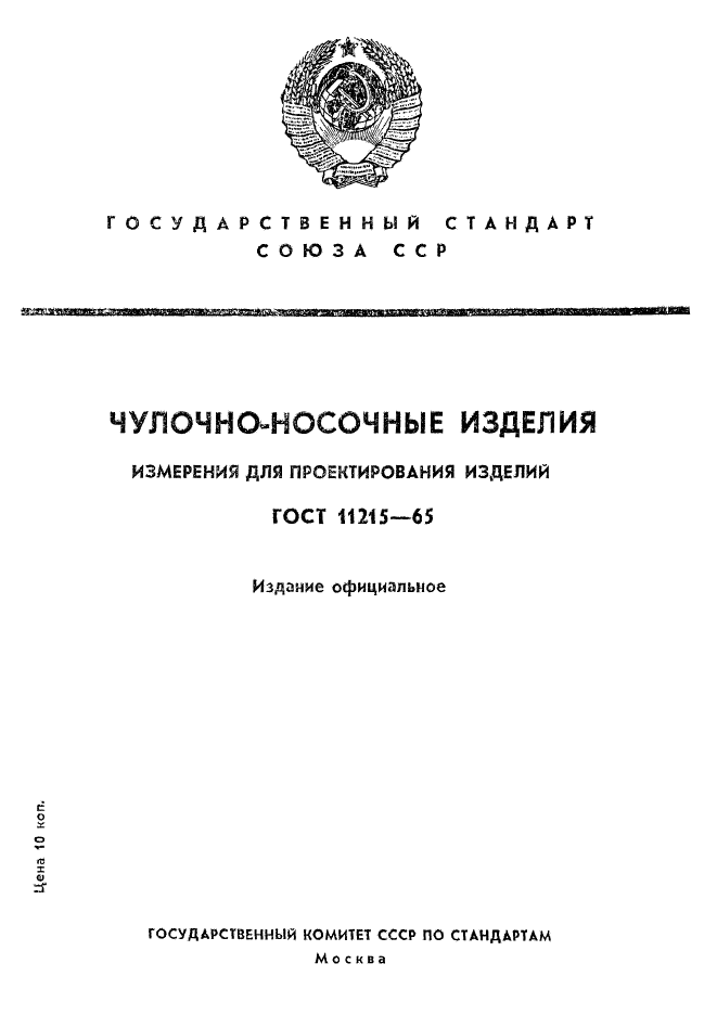 ГОСТ 11215-65