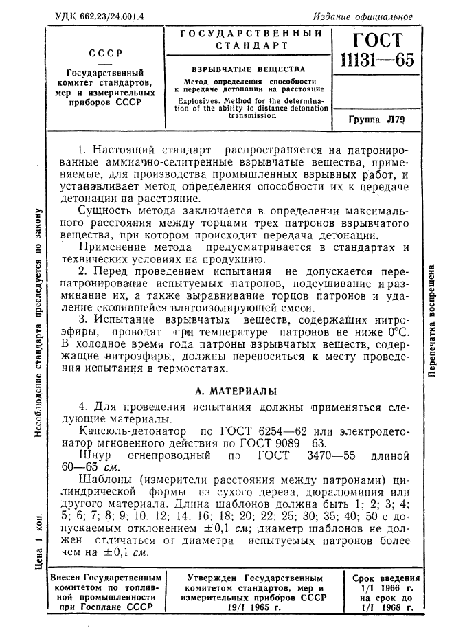 ГОСТ 11131-65