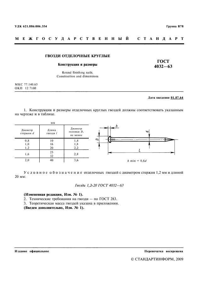 ГОСТ 4032-63