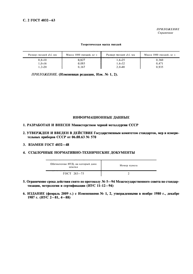 ГОСТ 4032-63