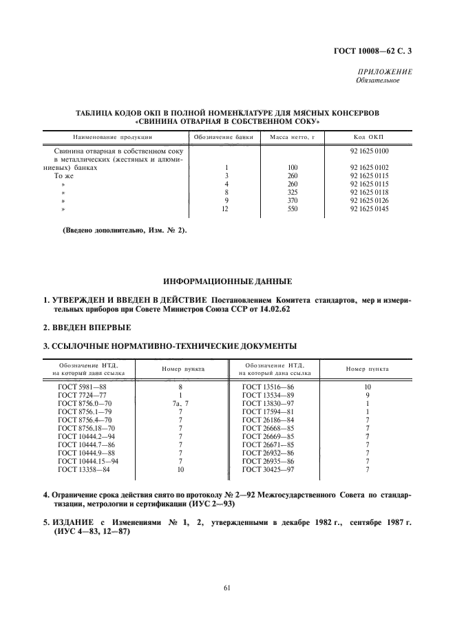 ГОСТ 10008-62