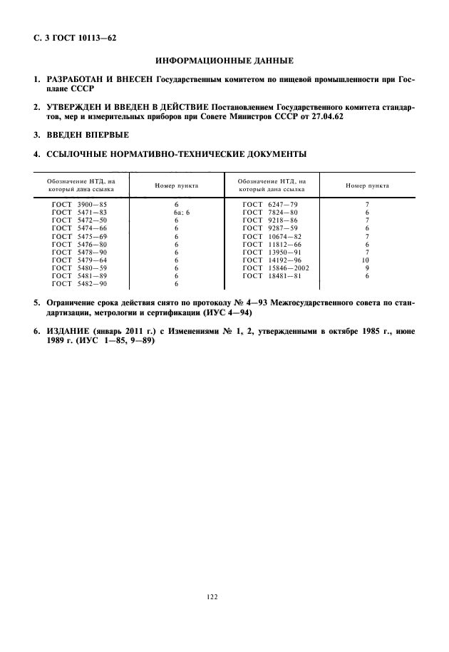 ГОСТ 10113-62