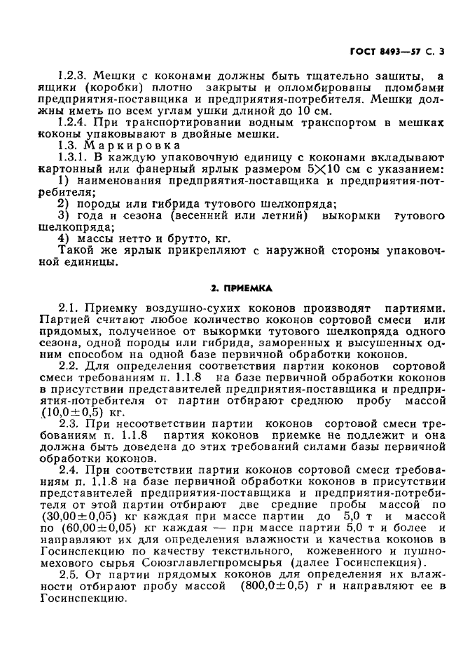 ГОСТ 8493-57