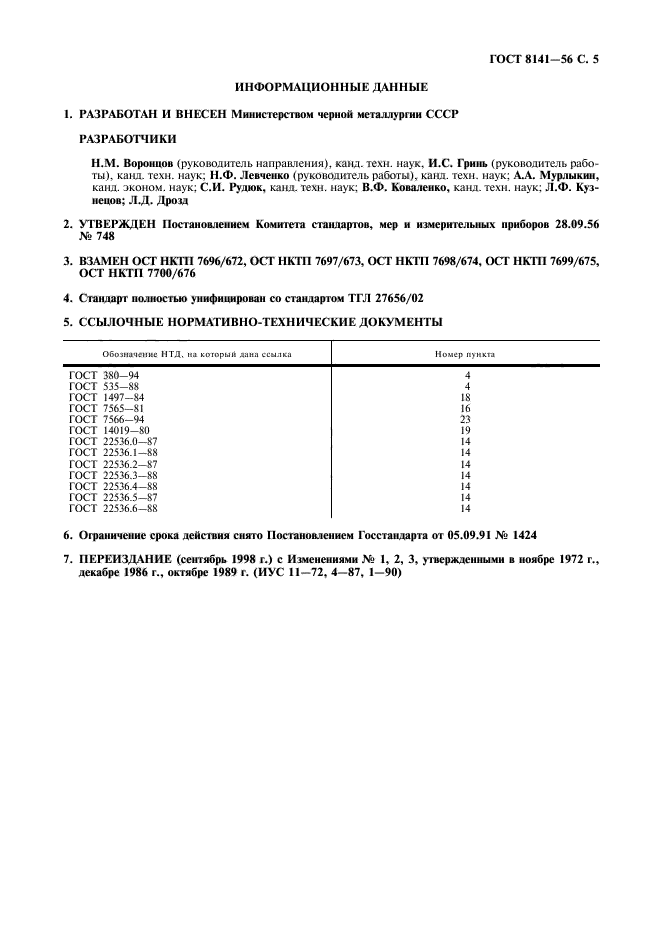 ГОСТ 8141-56