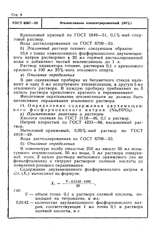 ГОСТ 6367-52