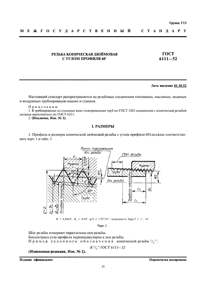 ГОСТ 6111-52