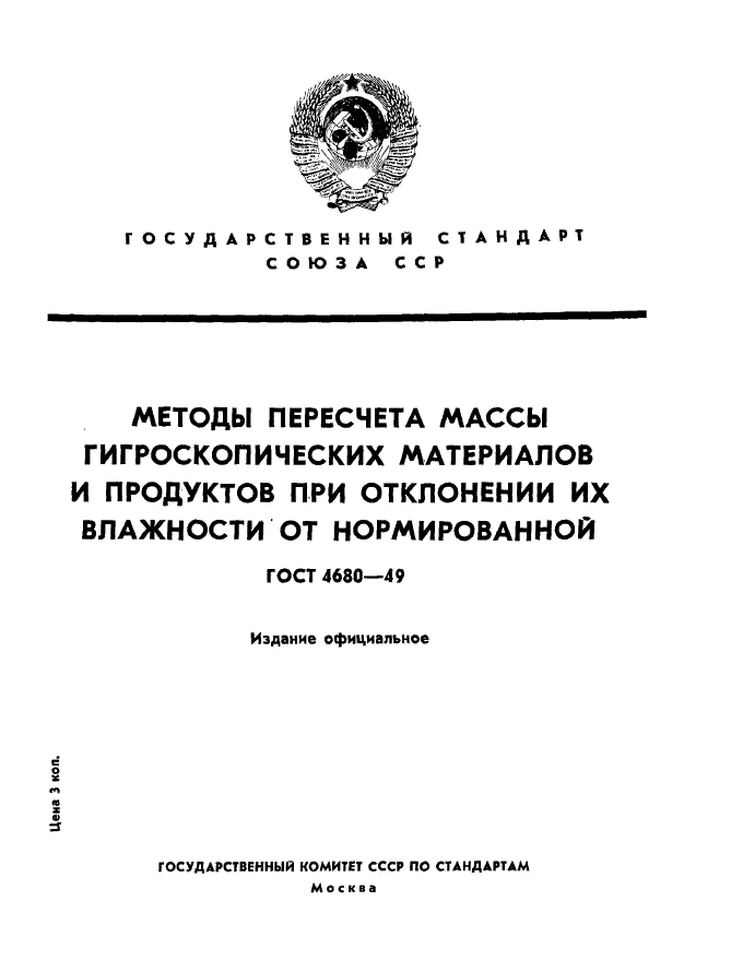 ГОСТ 4680-49