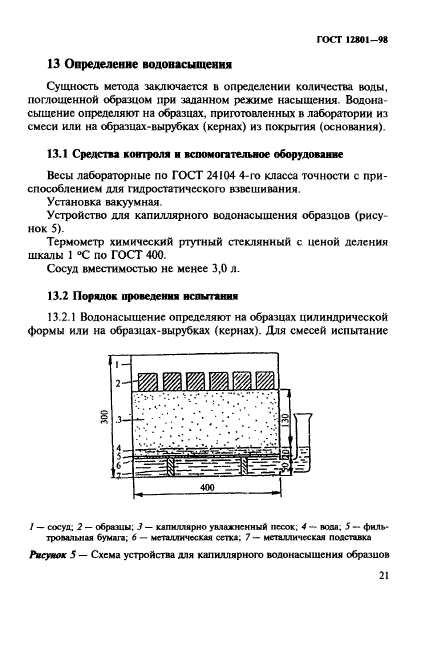 ГОСТ 12801-98