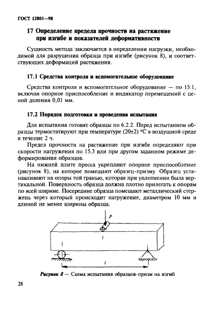 ГОСТ 12801-98