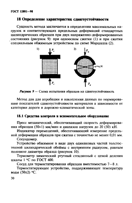 ГОСТ 12801-98