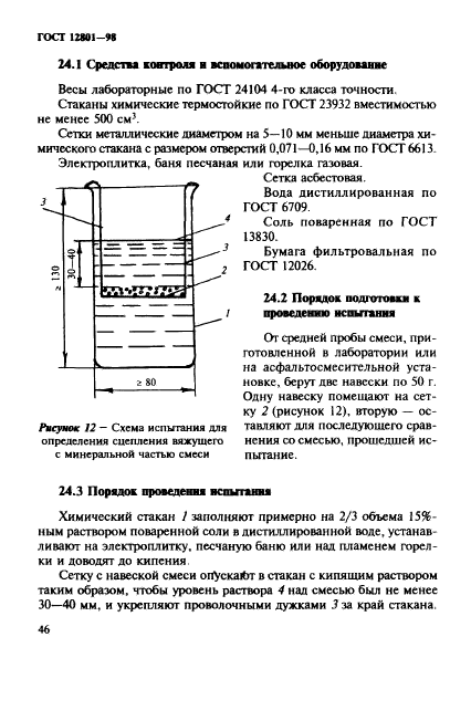 ГОСТ 12801-98