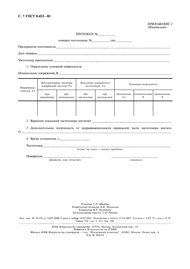 ГОСТ 8.422-81