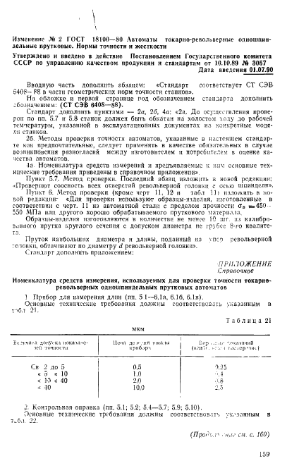 ГОСТ 18100-80