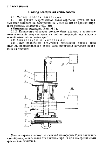 ГОСТ 8975-75