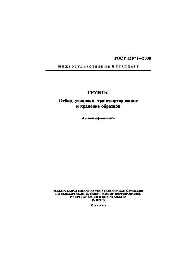 ГОСТ 12071-2000