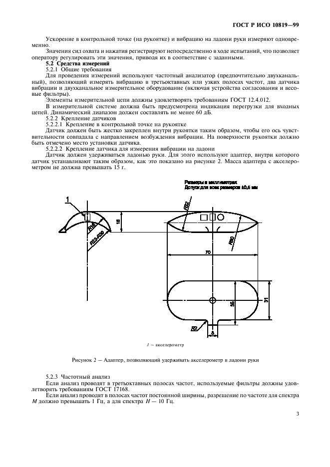 ГОСТ Р ИСО 10819-99