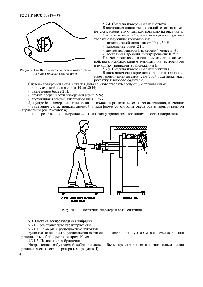 ГОСТ Р ИСО 10819-99