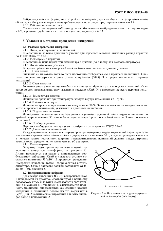 ГОСТ Р ИСО 10819-99