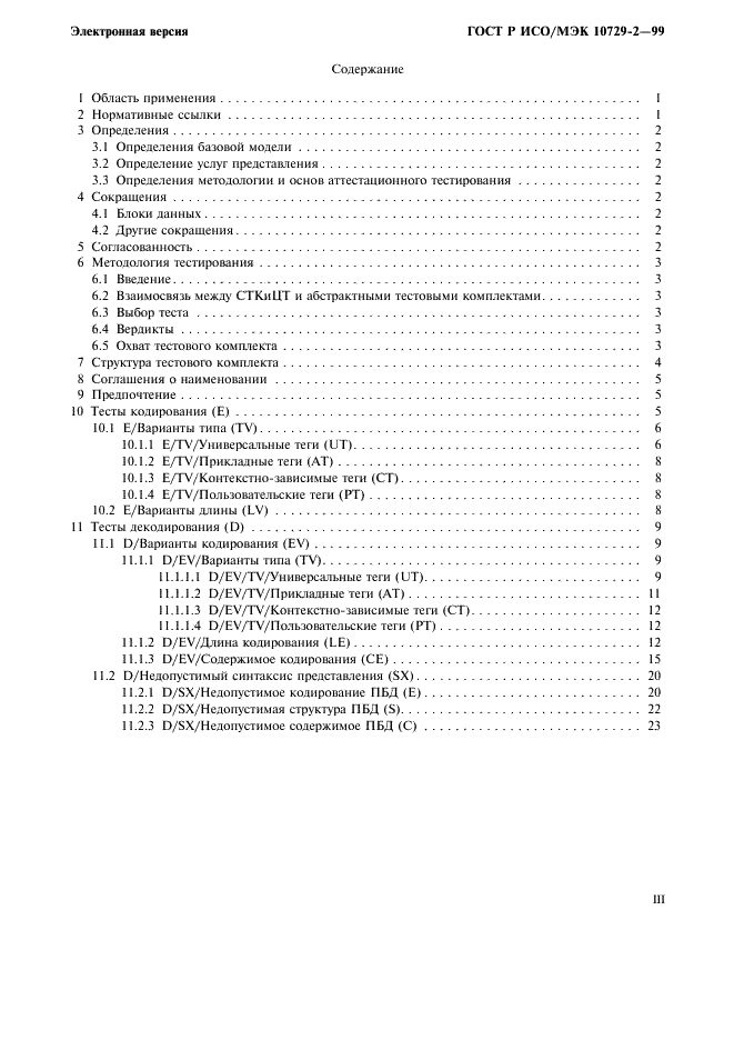 ГОСТ Р ИСО/МЭК 10729-2-99