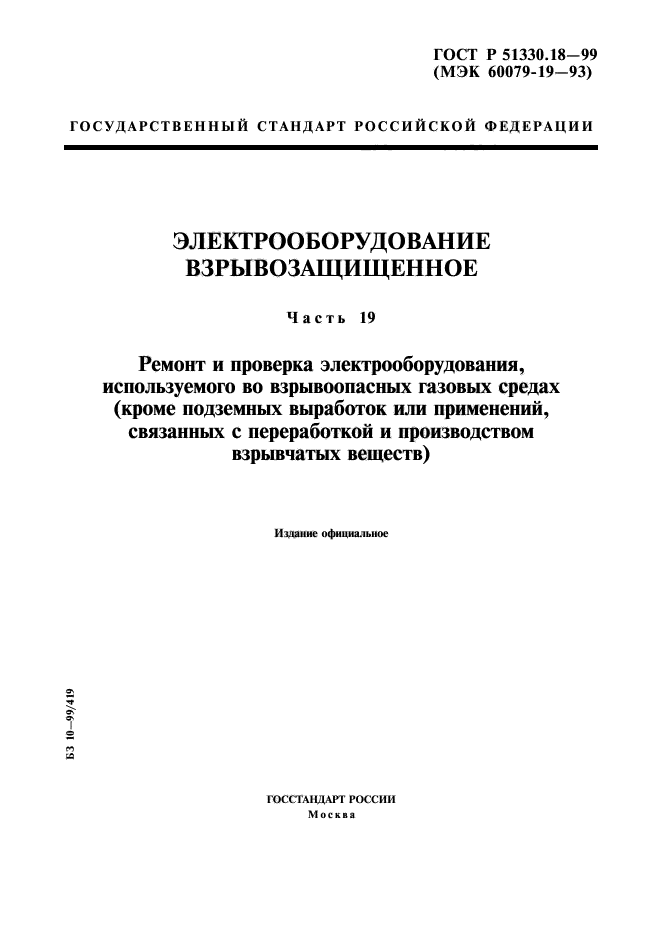 ГОСТ Р 51330.18-99