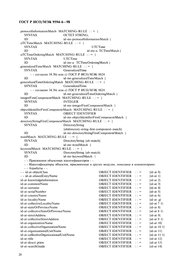 ГОСТ Р ИСО/МЭК 9594-6-98