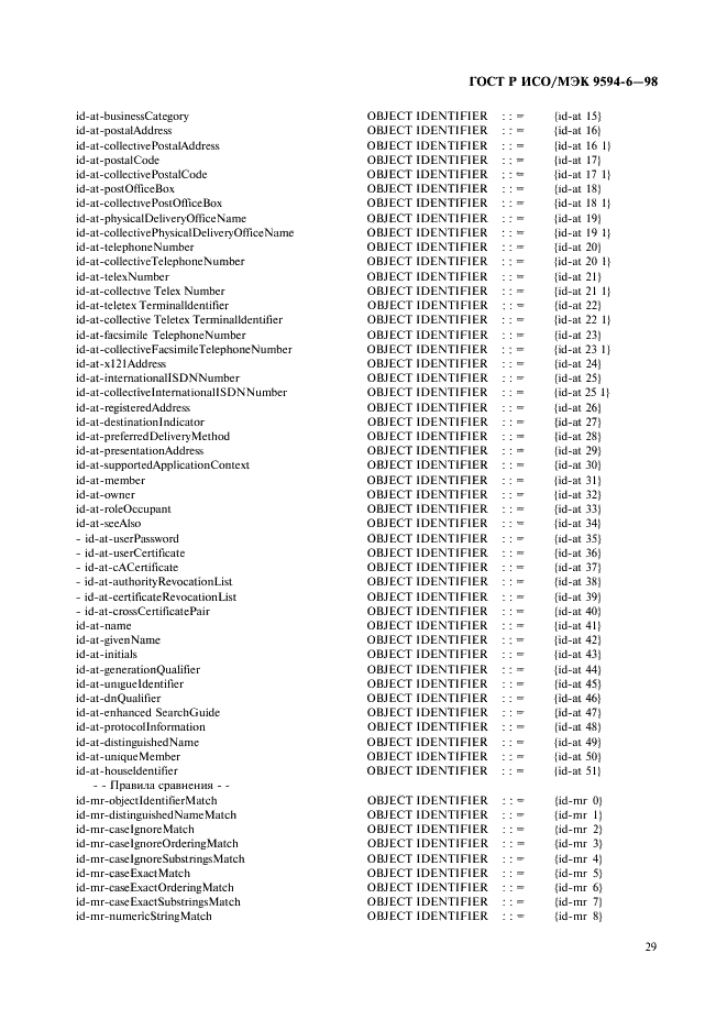 ГОСТ Р ИСО/МЭК 9594-6-98