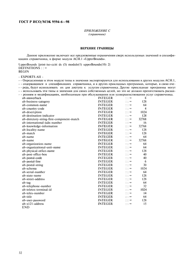 ГОСТ Р ИСО/МЭК 9594-6-98