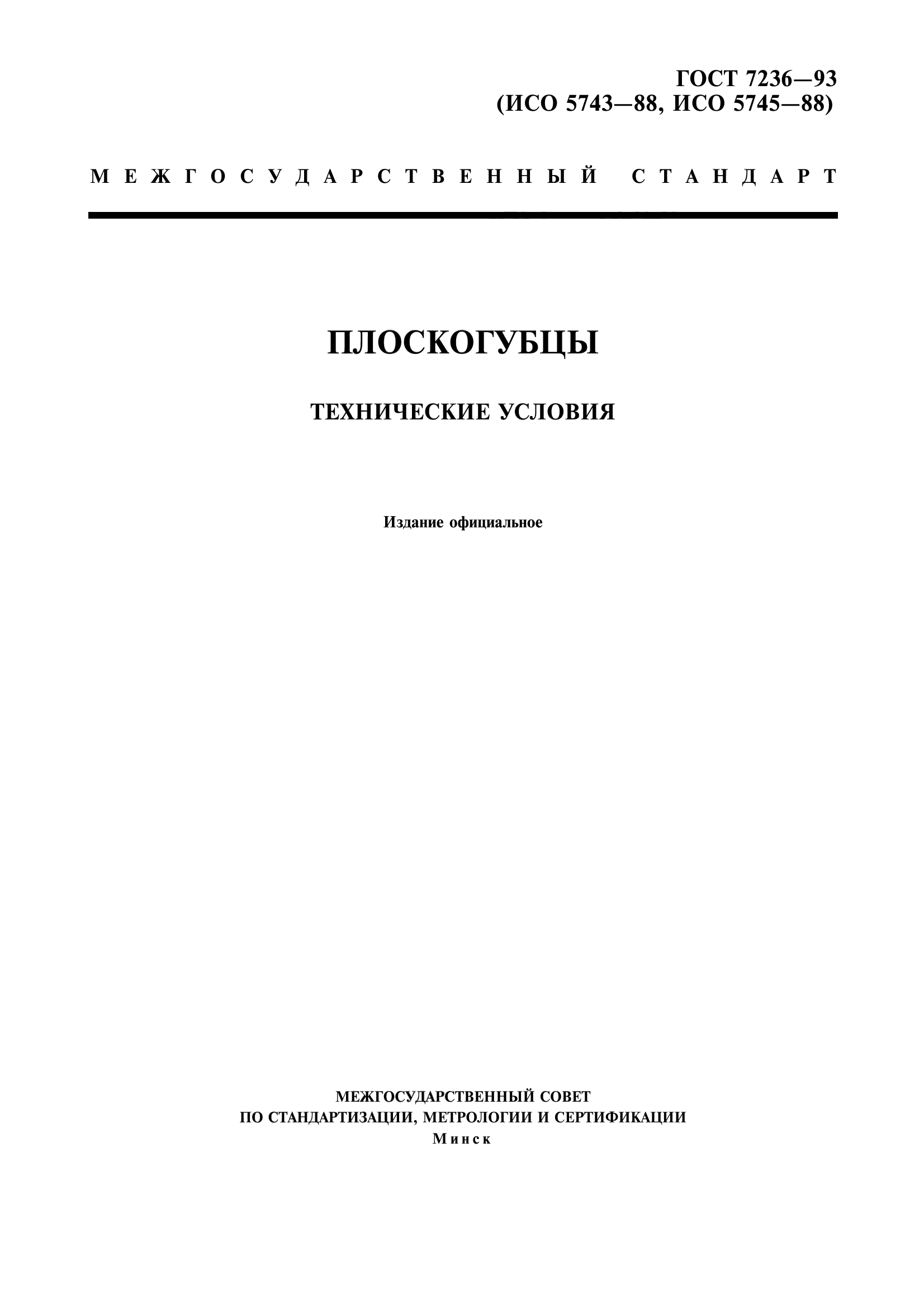 ГОСТ 7236-93