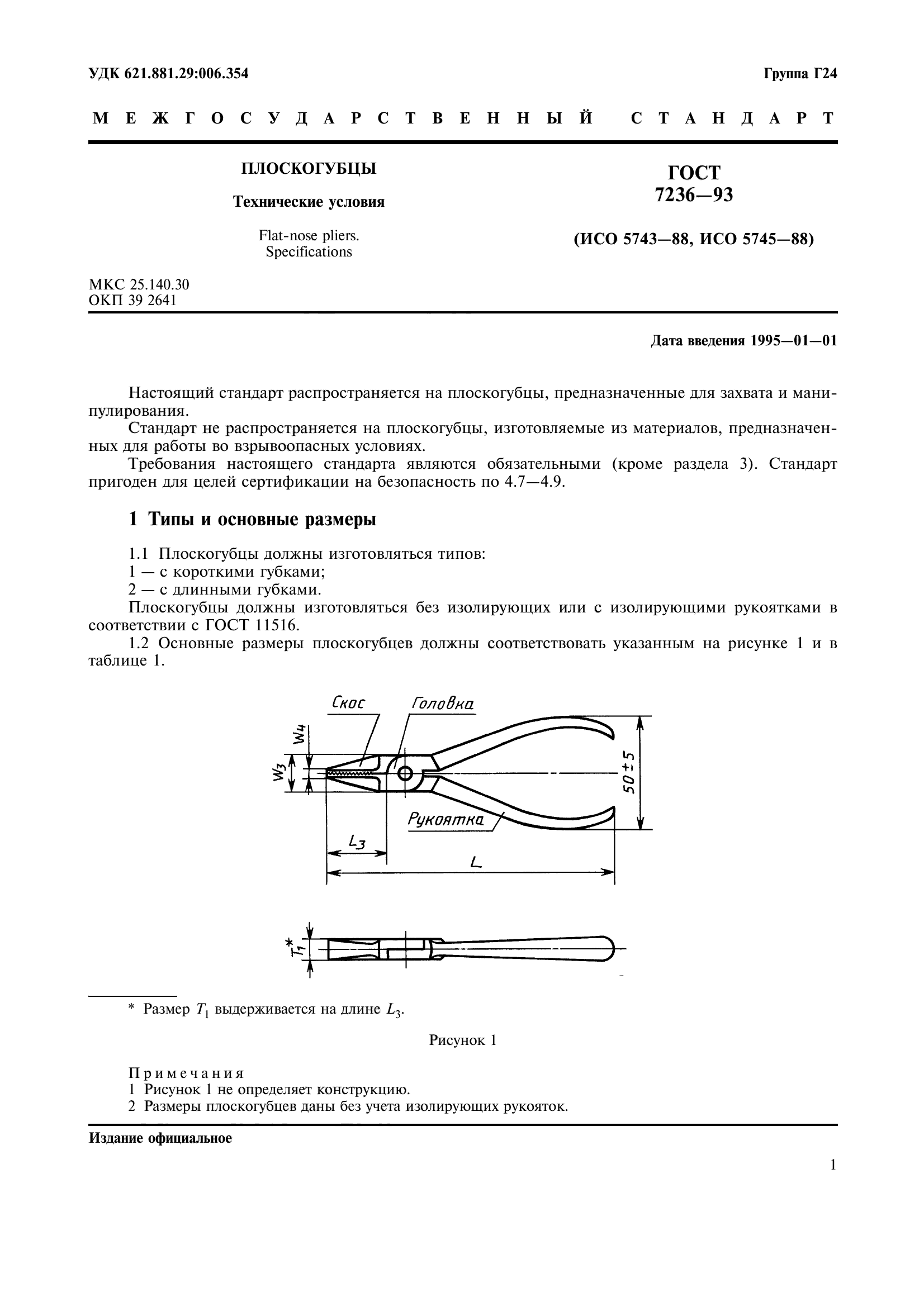 ГОСТ 7236-93