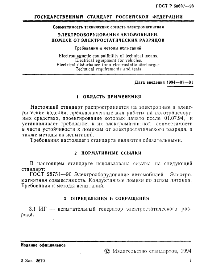 ГОСТ Р 50607-93