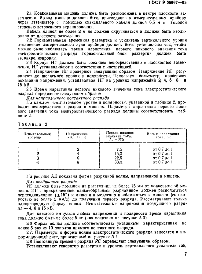 ГОСТ Р 50607-93