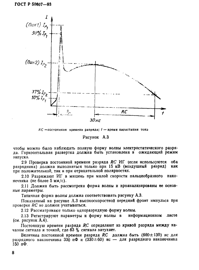 ГОСТ Р 50607-93