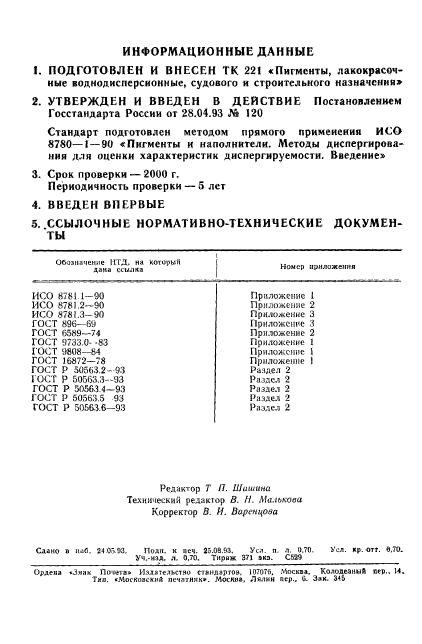 ГОСТ Р 50563.1-93