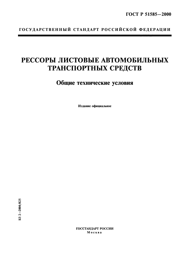 ГОСТ Р 51585-2000