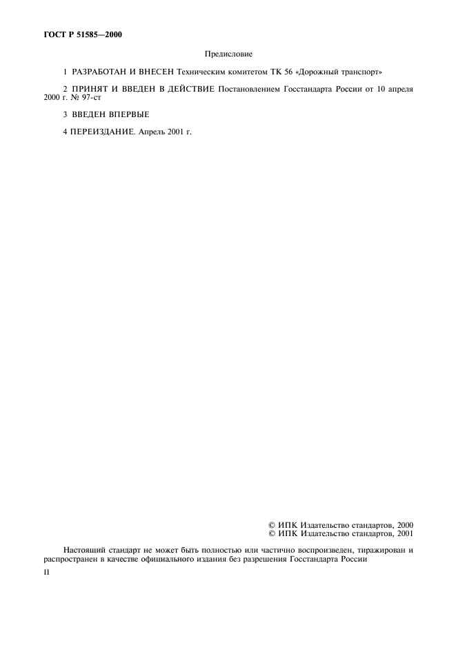 ГОСТ Р 51585-2000
