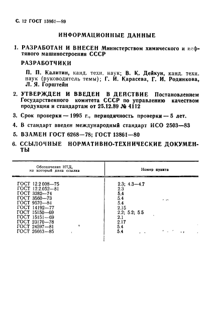 ГОСТ 13861-89